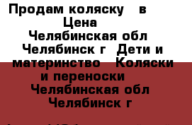 Продам коляску 2 в 1 Geoboy › Цена ­ 4 500 - Челябинская обл., Челябинск г. Дети и материнство » Коляски и переноски   . Челябинская обл.,Челябинск г.